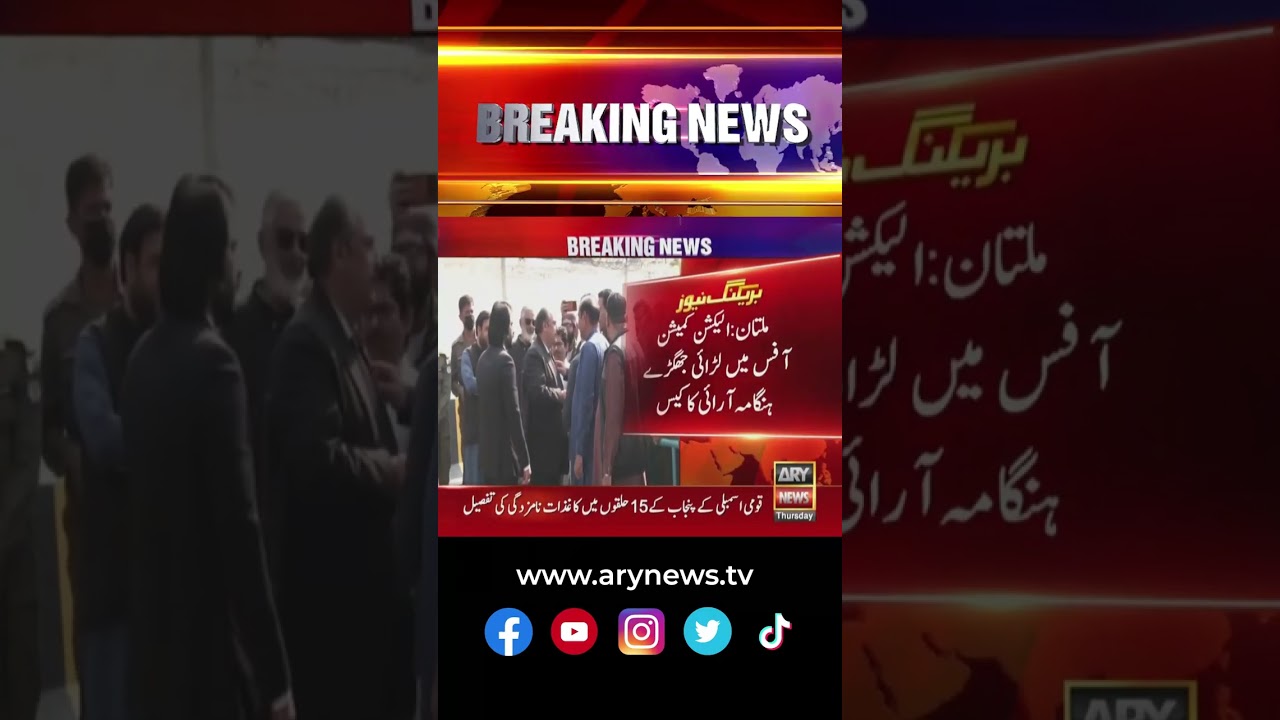 Case of fighting and commotion in EC office #ptileaders #ATC #Multan #shorts