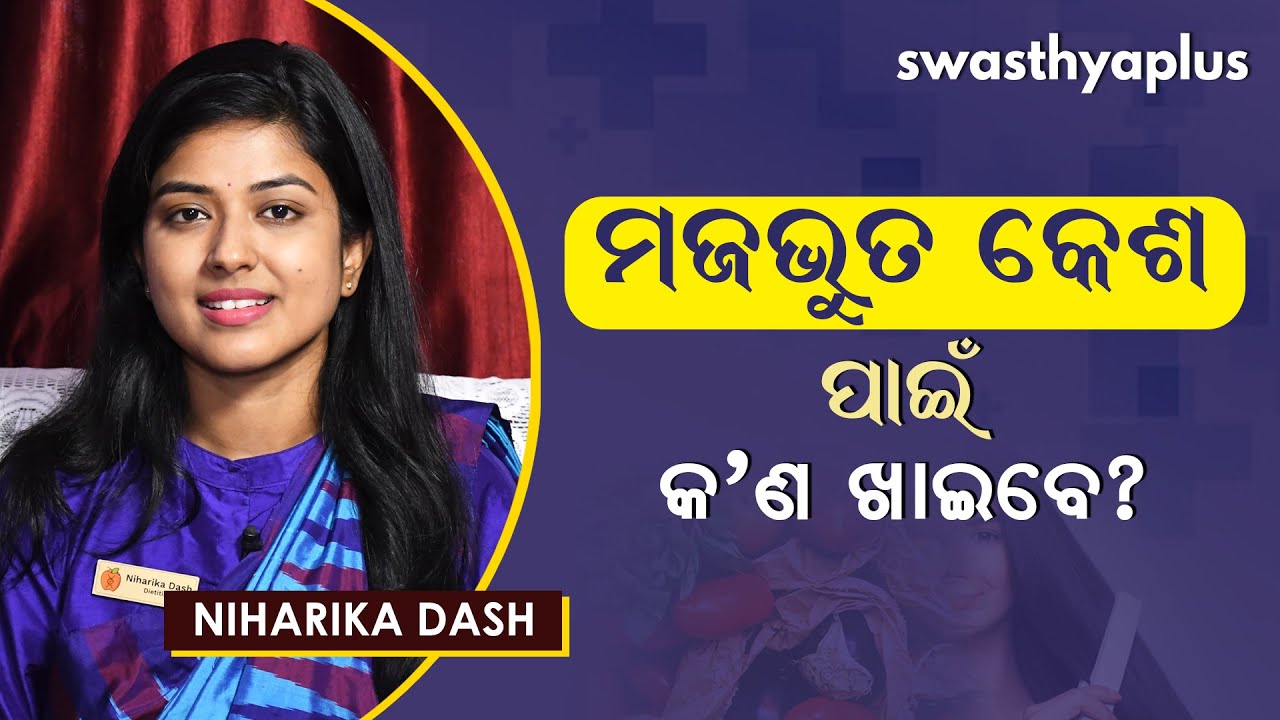 ସୁସ୍ଥ କେଶ ପାଇଁ ଡାଏଟ୍‌ | Diet for Healthy & Strong Hair in Odia | Niharika Dash