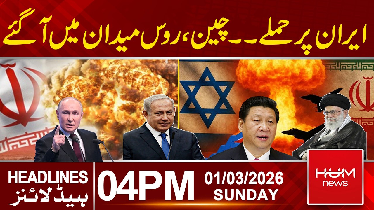 Iran Attacked: China & Russia Enter the Battlefield | 4PM Headlines | Hum News | Pakistan