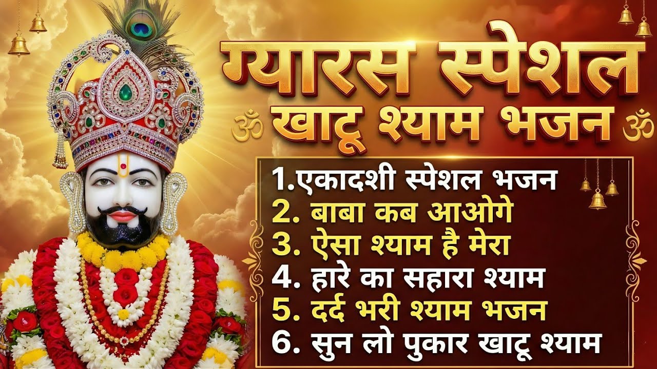 Ekadashi Special Khatu Shyam Bhajan ❤️ सुनते ही मनोकामना पूर्ण होगी