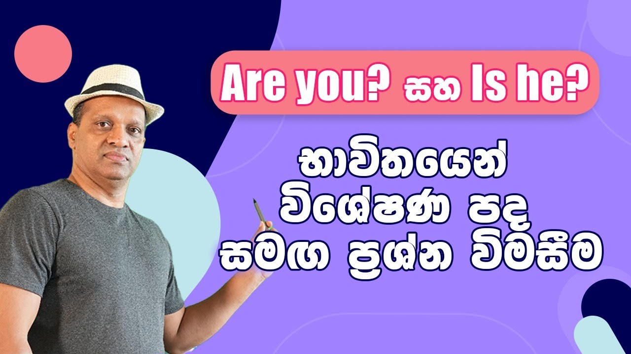 Are you? සහ Is he? භාවිතයෙන් විශේෂණ පද යොදා ප්&zwj;රශ්න විමසීම #sakvithiranasinghe #english #grammar
