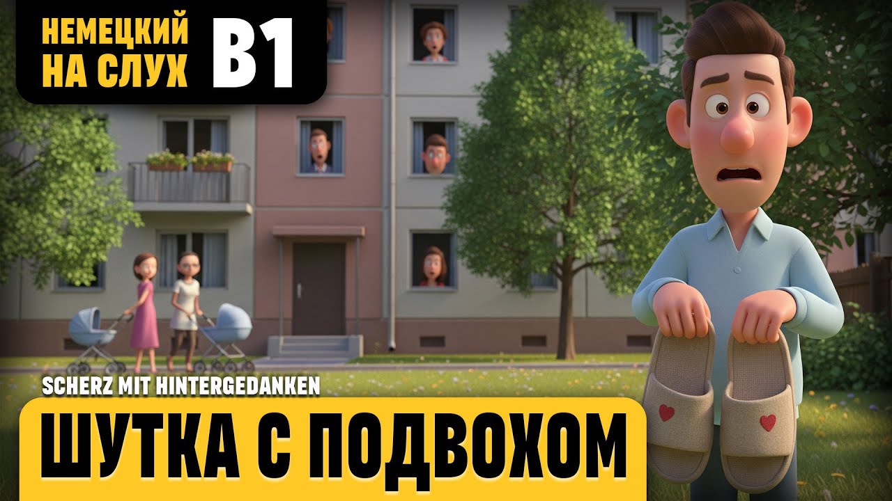 Шутка с подвохом. Веселый рассказ (уровень B1). Немецкий на слух.