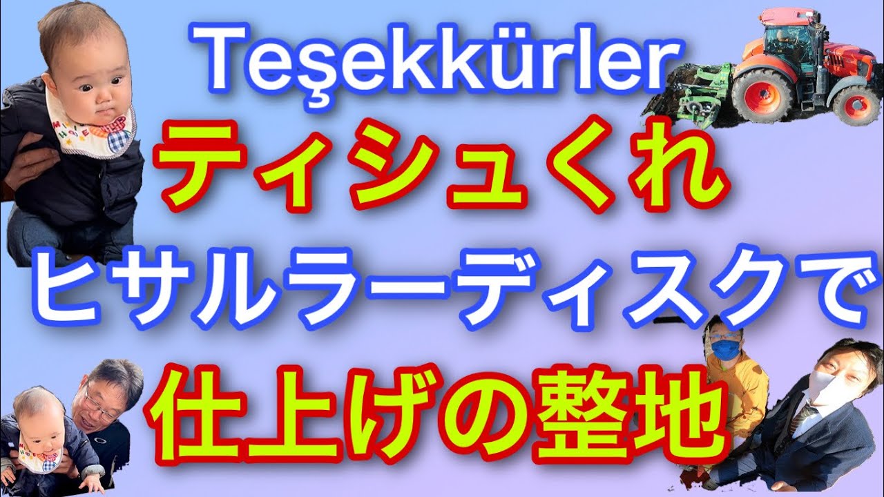Teşekkürler!ティシュくれ！【ヒサルラーディスクで仕上げの整地】