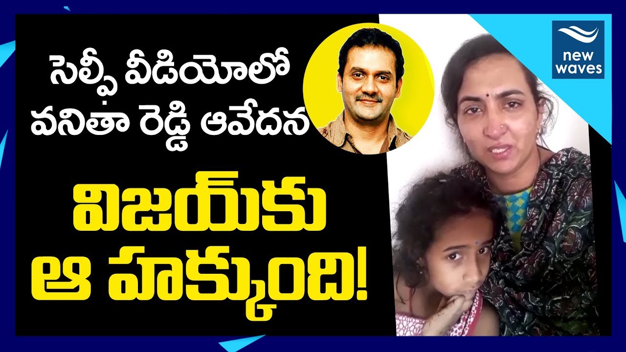 విజయ్ సాయి భార్య ఆవేదన | Comedian Vijay Sai Wife Vanitha And Daughter Selfie Video | New Waves