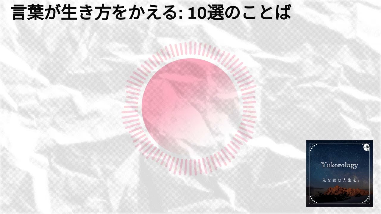 言葉が生き方をかえる: 10選のことば | 人生を先読み。ユーコロロジー