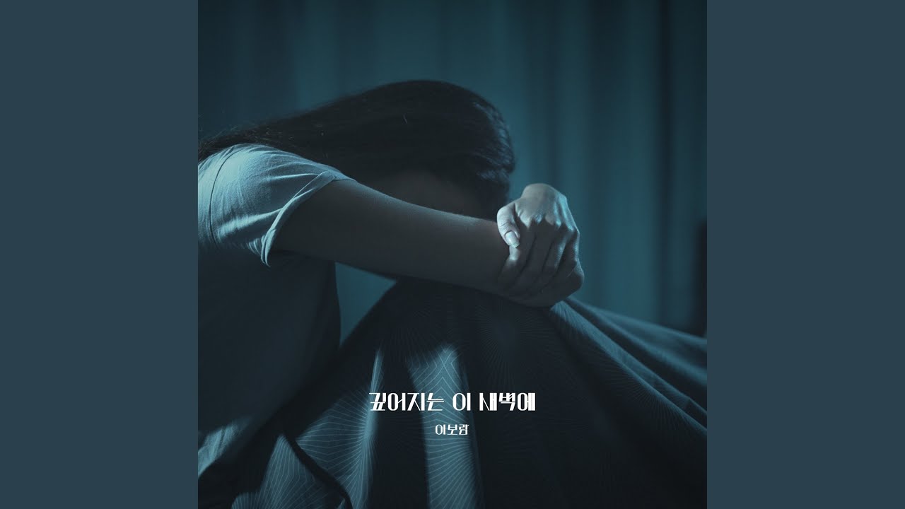 깊어지는 이 새벽에