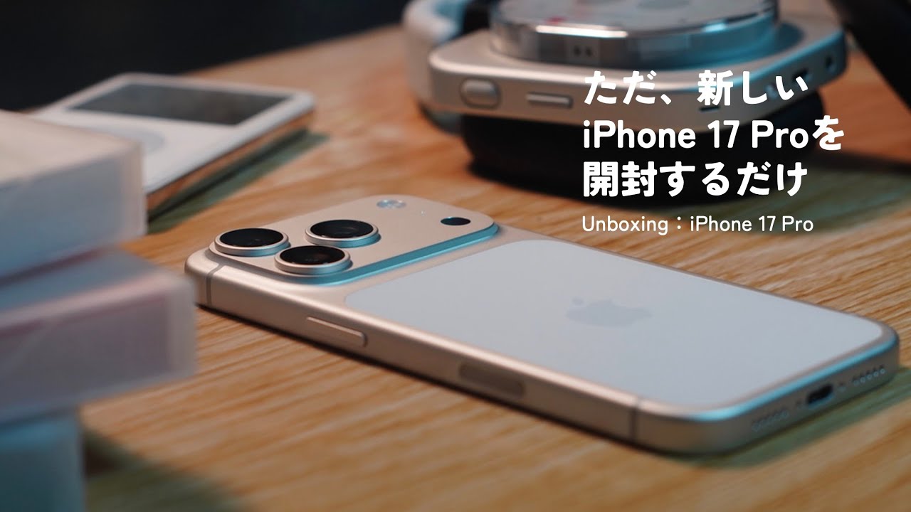 ただ、新しい iPhone 17 Pro を開封するだけの動画｜iPhone 17 Pro Unboxing・開封