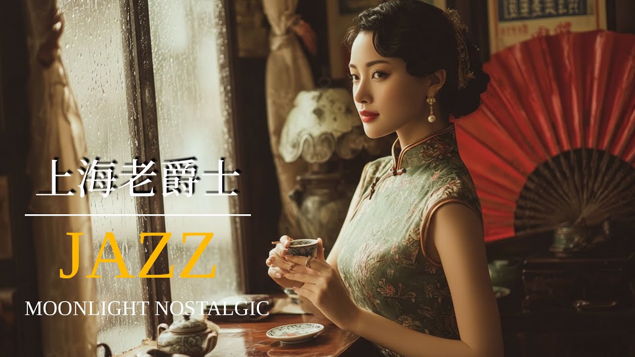 老上海爵士之夜 | Jazz Night of Old Shanghai 1940s–1950s 上海时代曲 | Chinese Jazz