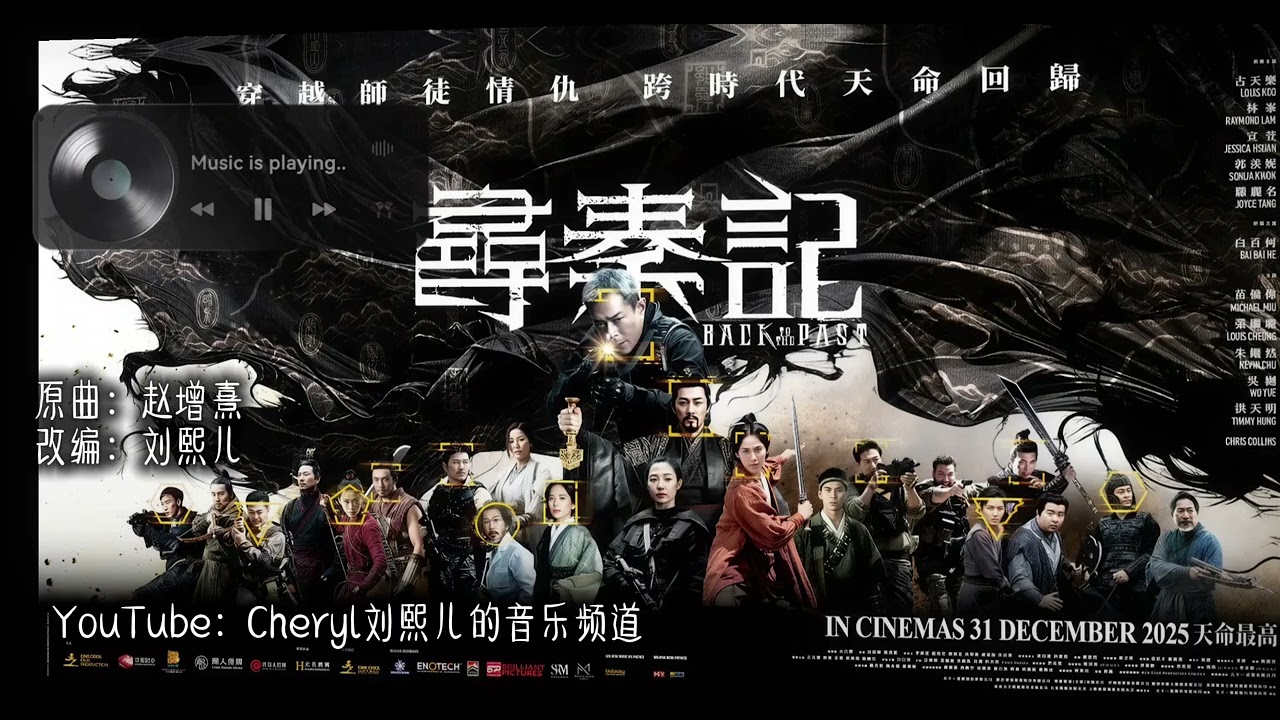 天命最高（寻秦记主题曲）—— 纯演奏BGM配乐版本