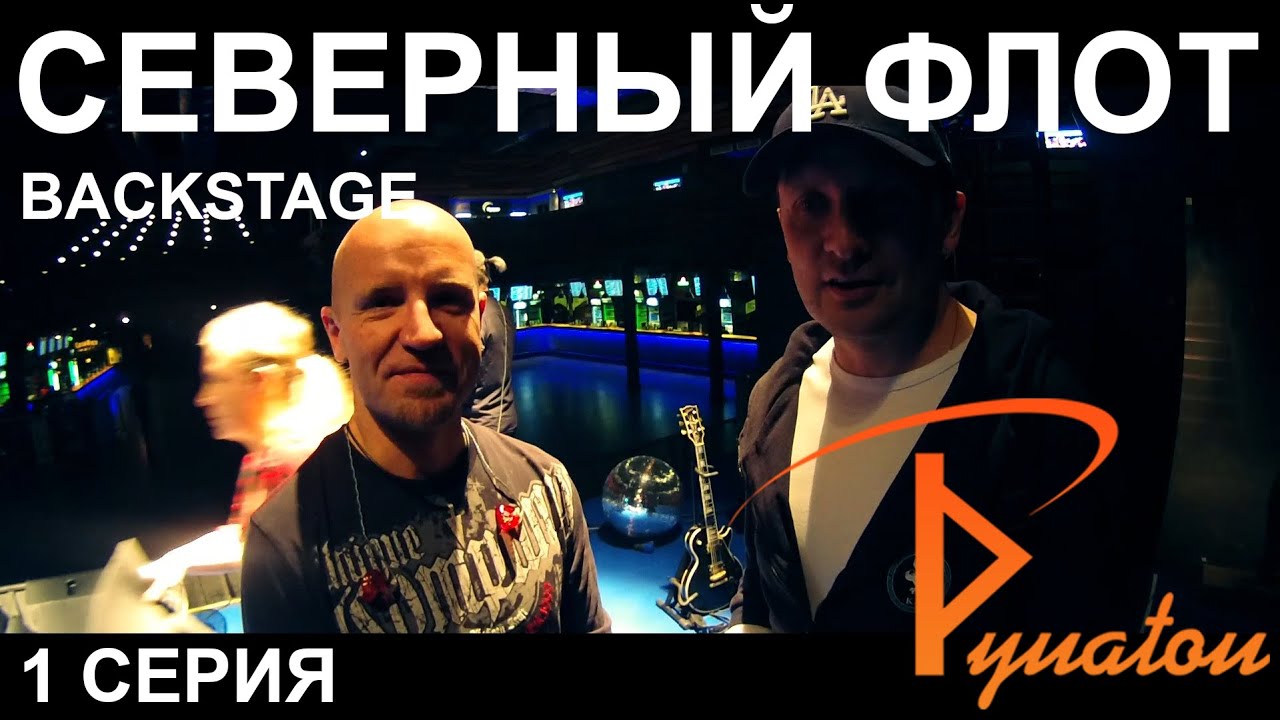 РУНАТОН (BACKSTAGE) - ЯКОВ ЦВИРКУНОВ (СЕВЕРНЫЙ ФЛОТ) 1 ЧАСТЬ.
