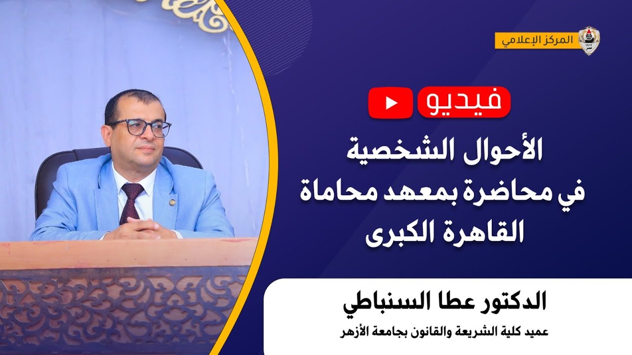 الأحوال الشخصية في محاضرة بمعهد محاماة القاهرة الكبرى
