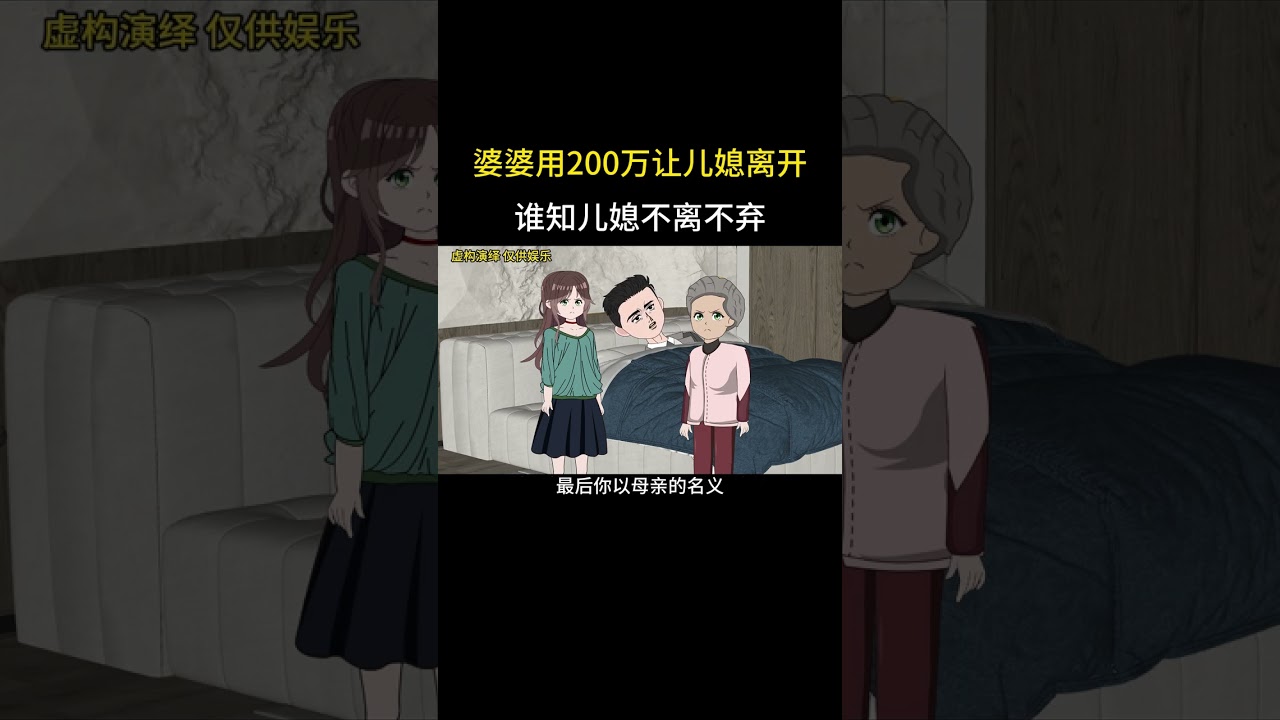 婆婆用200万让儿媳离开谁知儿媳不离不弃 #家庭情感动画故事#原创动画#婆媳关系#夫妻情感#情感故事