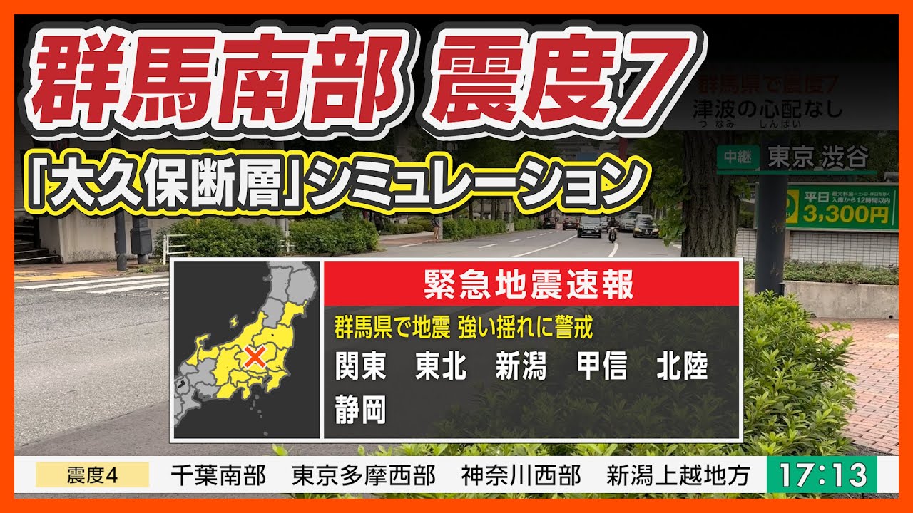 【想定】大久保断層地震（地震シミュレーション）群馬南部で震度7／解説付き