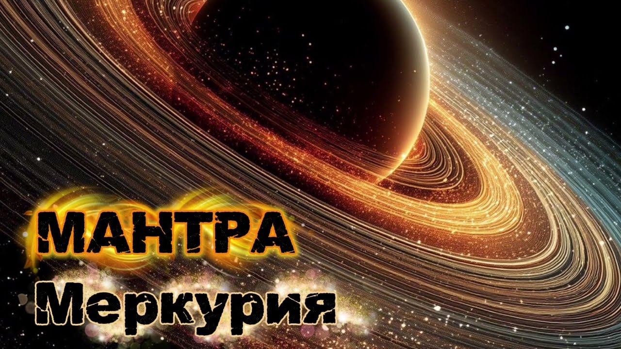 🪐 Мантра Меркурия — Активация Финансов и Ясности Ума | Om Bum Budhaya Namah
