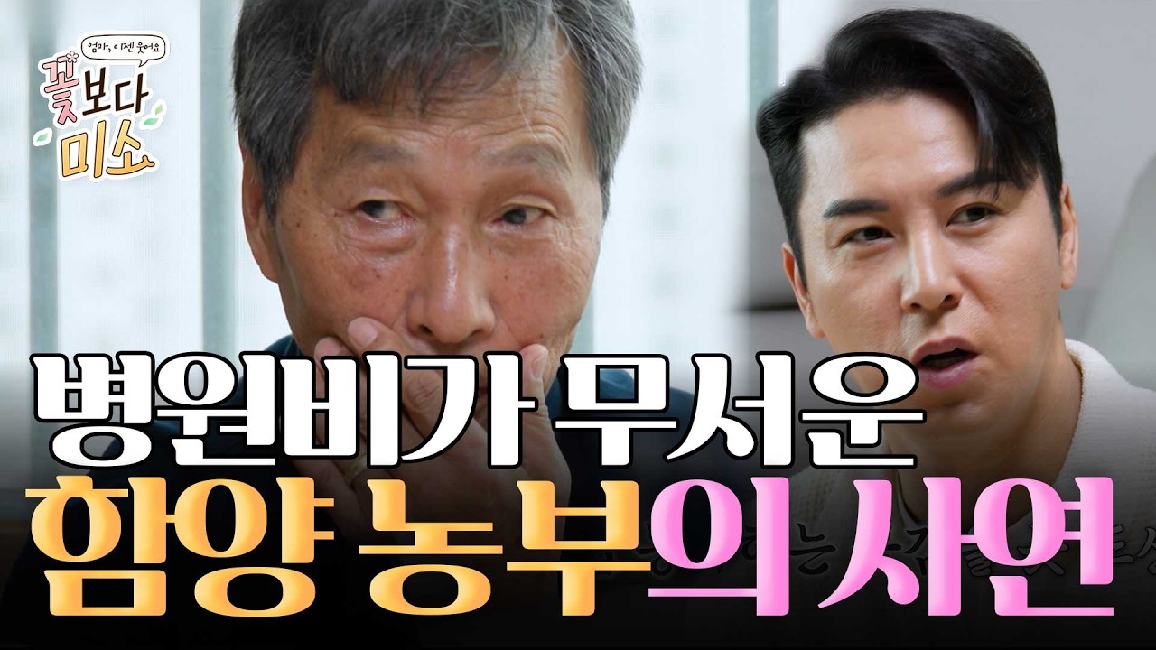 병원비가 무서운 함양 농부의 사연 ㅣ 꽃보다미소