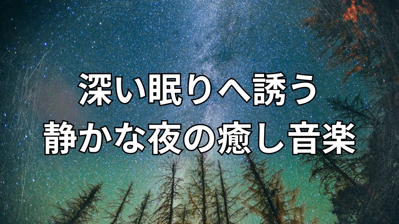 深い眠りへ誘う静かな夜の癒し音楽｜そのまま寝落ち