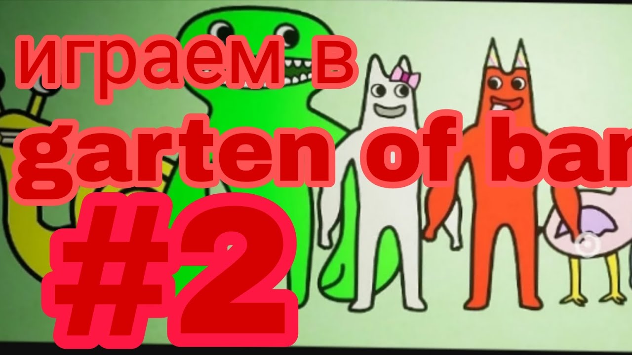 Играем в Garten of banban #2!