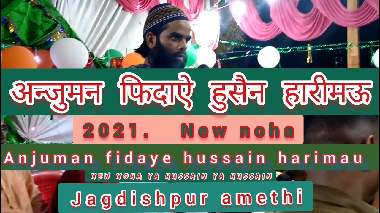 या हुसैन.... Anjuman fidaye hussain harimau अन्जुमन फिदाऐ हुसैन हारीमऊ जगदीशपुर अमेठी