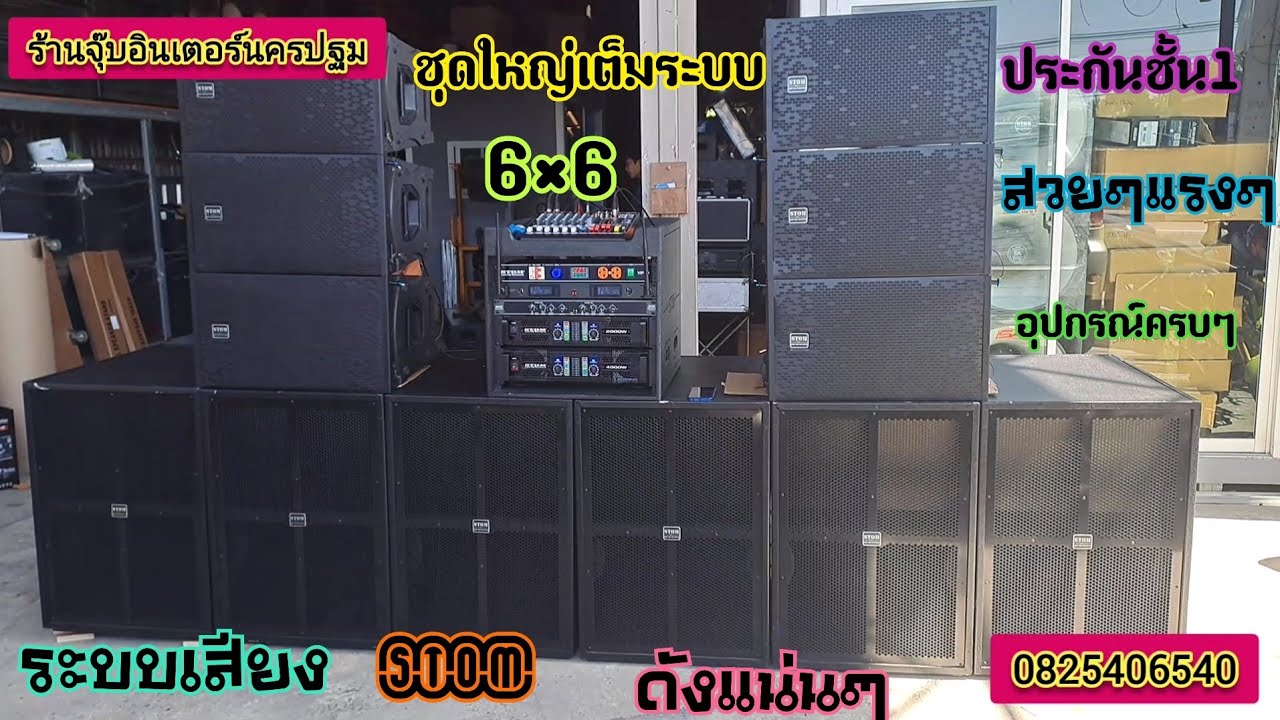 จัดเต็มชุด6×6..ระบบเสียงSTOM..งบ145,000บาทพร้อมรับงานชุดนี้ส่ง..อ.แม่สอด.จ.ตากจร้า.สอบถามได้ครับ