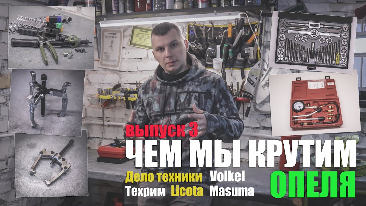 Чем мы крутим Опеля ч.3: Licota, Техрим, Дело Техники, Masuma, обзор и применение инструмента