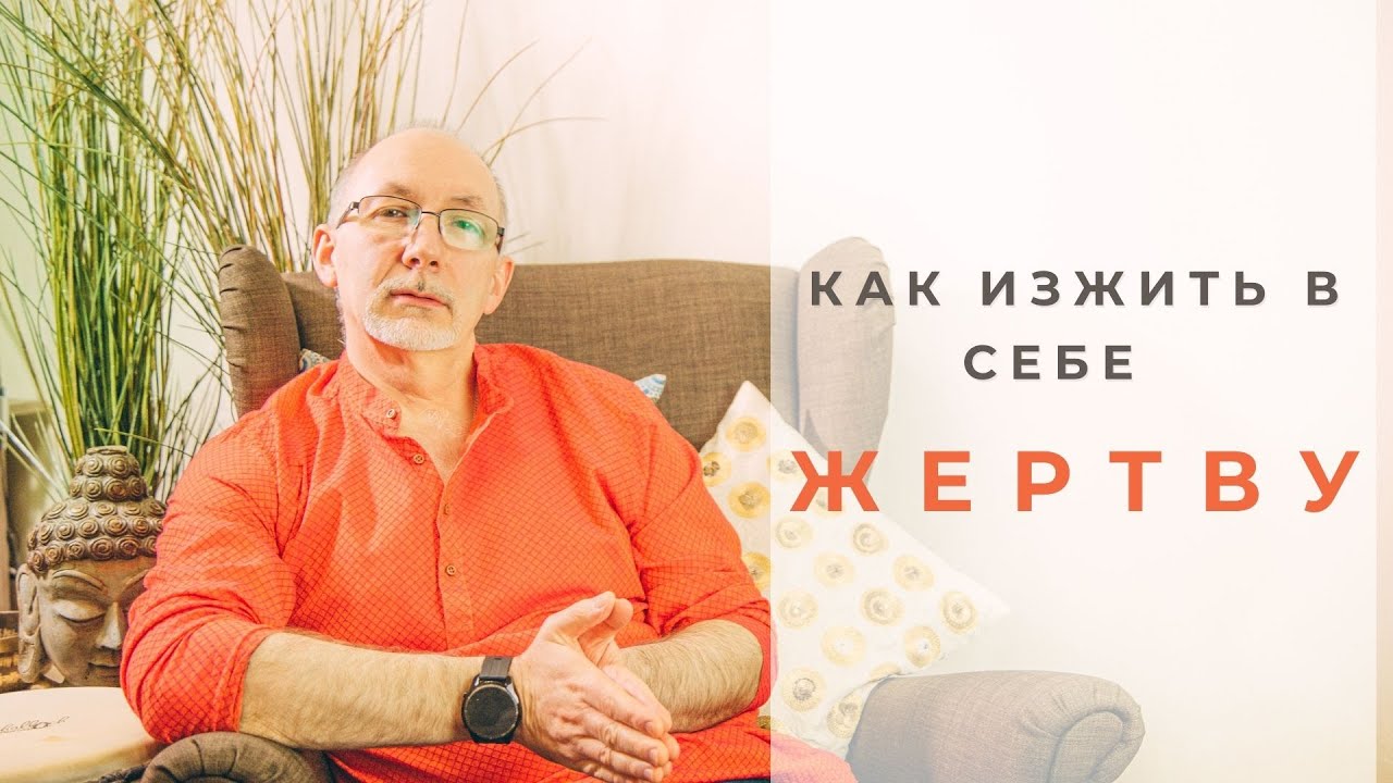 Как перестать быть жертвой?