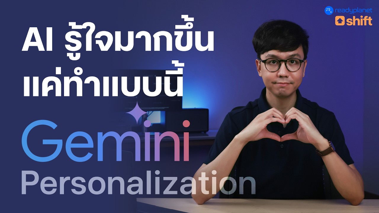 สอน Google Gemini ให้รู้ใจ Personalization ทริคที่หลายคนมองข้ามไป