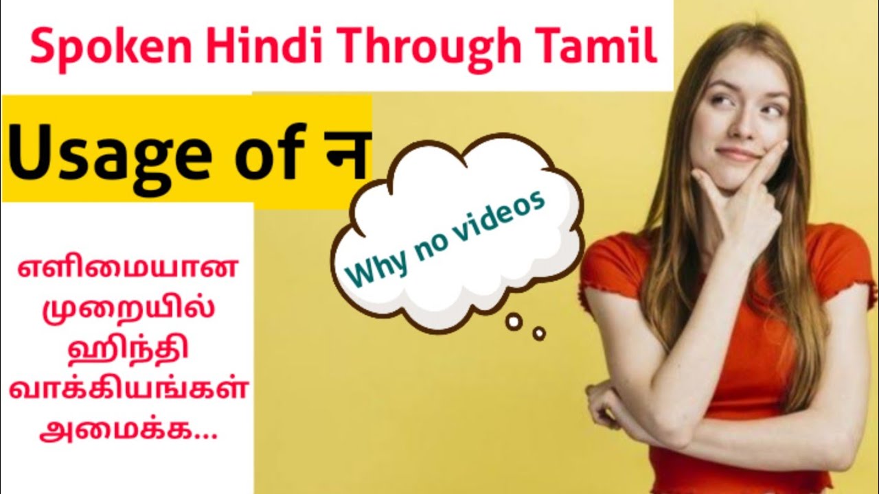 Usage of न|Why no videos?|Hindi Grammar for beginners|How to learn Hindi|Spoken Hindi|न की प्रयोग