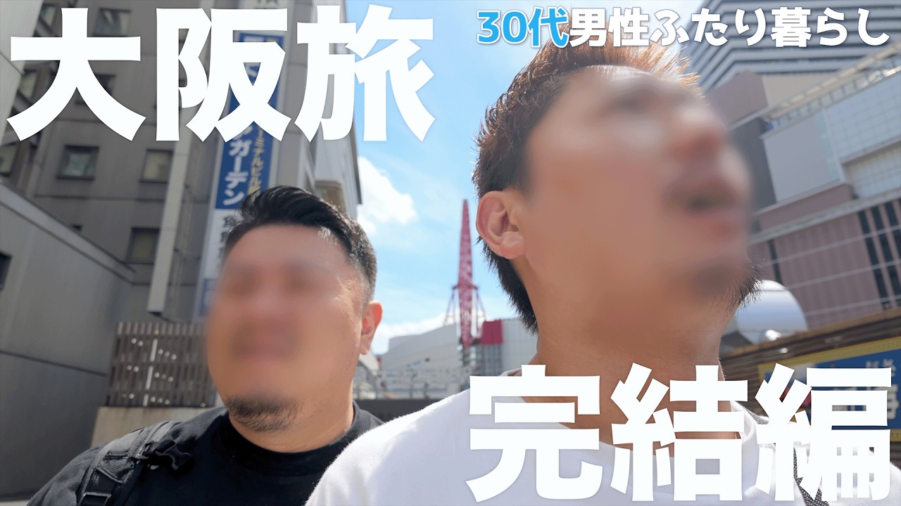 大阪がますます大好きになったゲイカップル【えぞたぬきとくまのすけの日常#191 】【ゲイカップル】【Vlog】