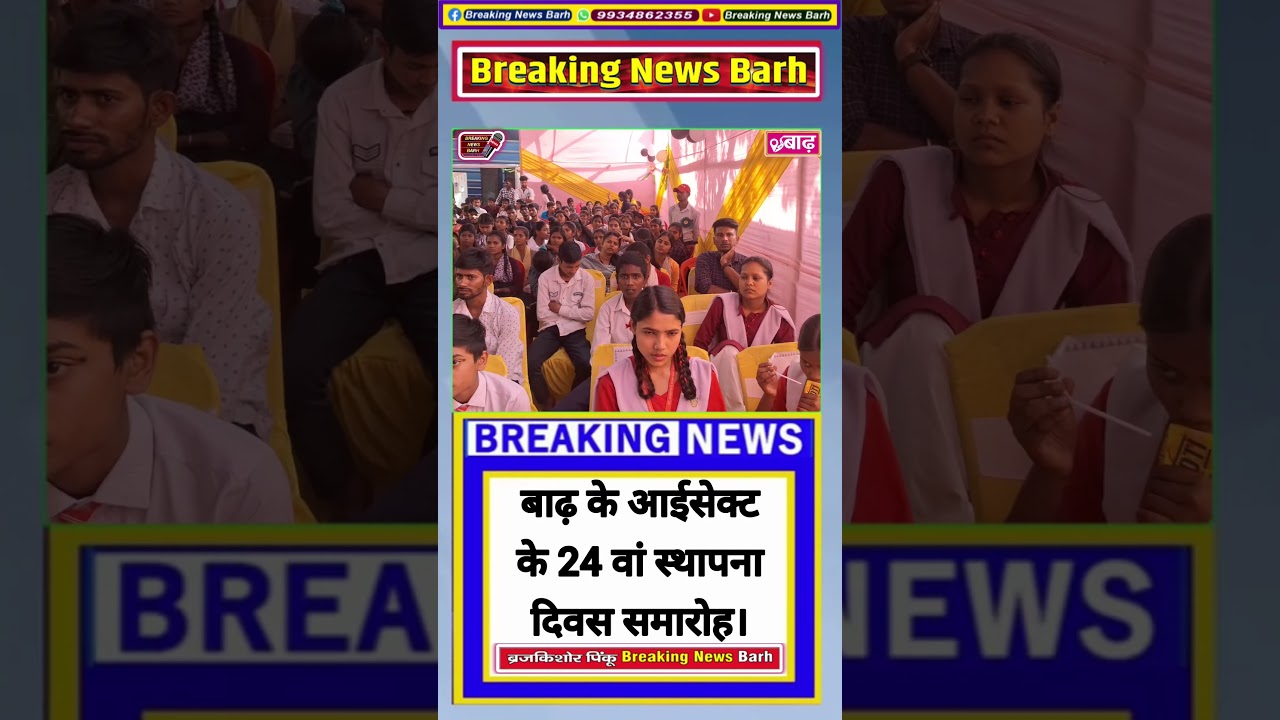 बाढ़ के आईसेक्ट के 24 वां स्थापना दिवस समारोह..... #breakingnewsbarh #news #barh
