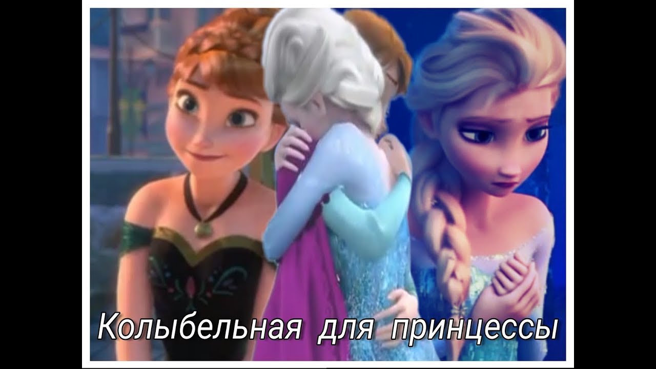 Колыбельная для принцессы |Эльза и Анна|