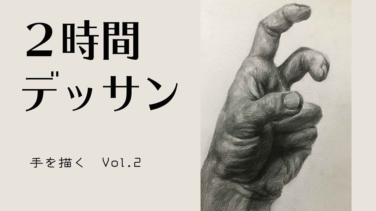 #53【ライブデッサン】VOL2！！手　Pencil drawing in 2hour