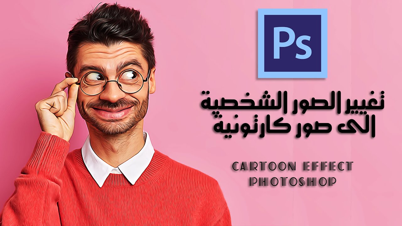 شرح كيف تغيير الصور الشخصية الى صور كارتونية في الفوتوشوب  ||  Cartoon Effect Photoshop Tutorial