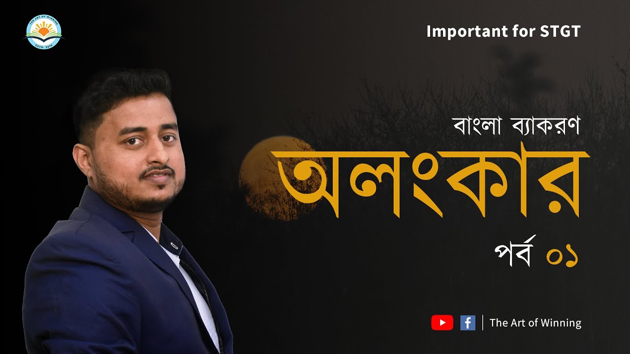 অলঙ্কার নির্ণয়,পর্ব -১।STGT-2021