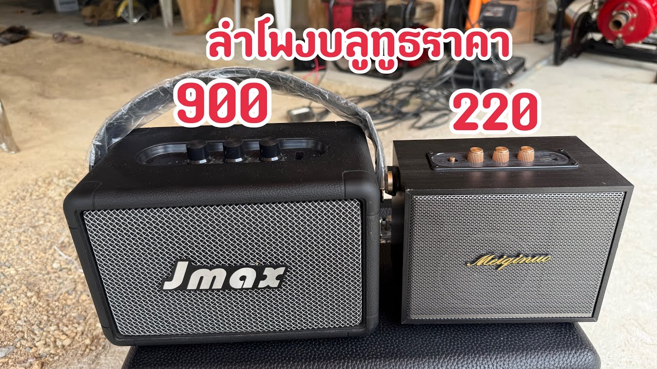 ลำโพงบลูทูธราคา 900กับราคา 220บาท