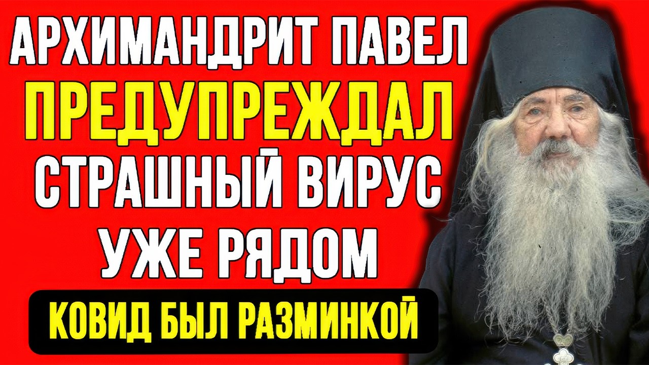 СТАРЕЦ ПАВЕЛ ГОВОРИЛ! ЧУДОВИЩНАЯ ЭПИДЕМИЯ В ИЮЛЕ 2026! КОВИД БЫЛ РАЗМИНКОЙ! ПРИГОТОВЬТЕСЬ!