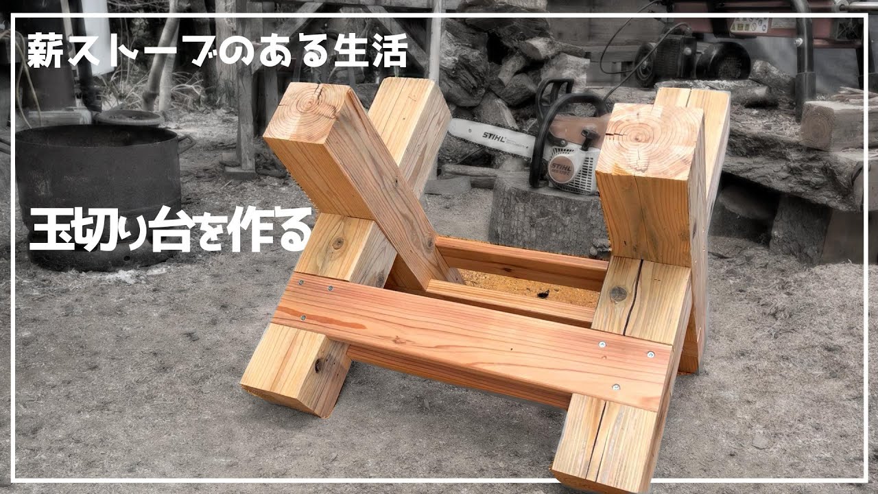 薪作りの玉切り台を作る　[ 薪ストーブのある生活 ]