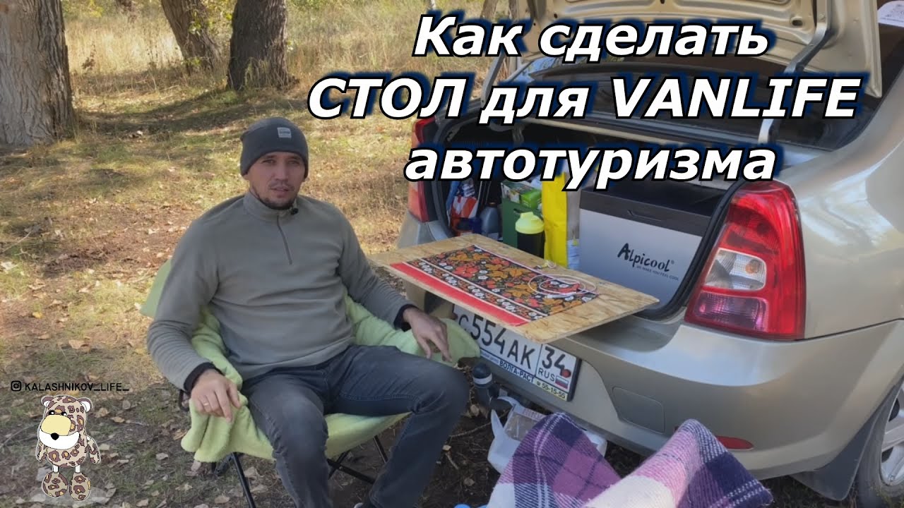 СТОЛ для VANLIFE путешествия. Пристегивающийся стол для автопутешествия