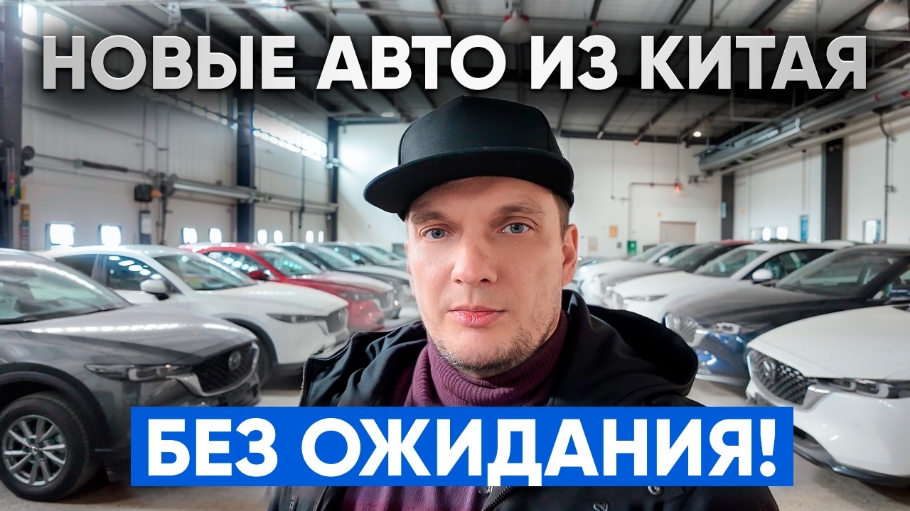 Новые авто из Китая ждать не нужно, но есть нюансы!