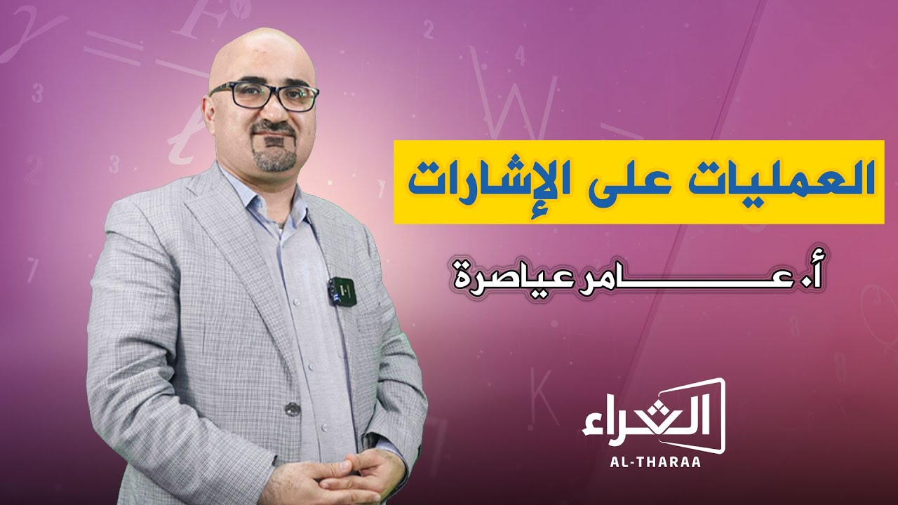 الحصة الأولى تاسيس - التعامل مع الإشارات لجيل 2007 / 2008 - أ. عامر عياصرة