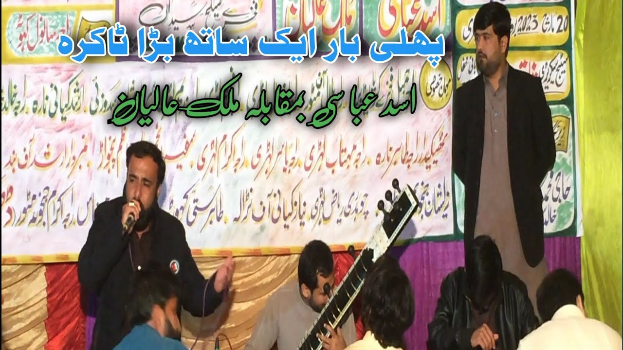 ASSAD ABBASI VS MALIK ALIYAN || ZABRDAST NAAT