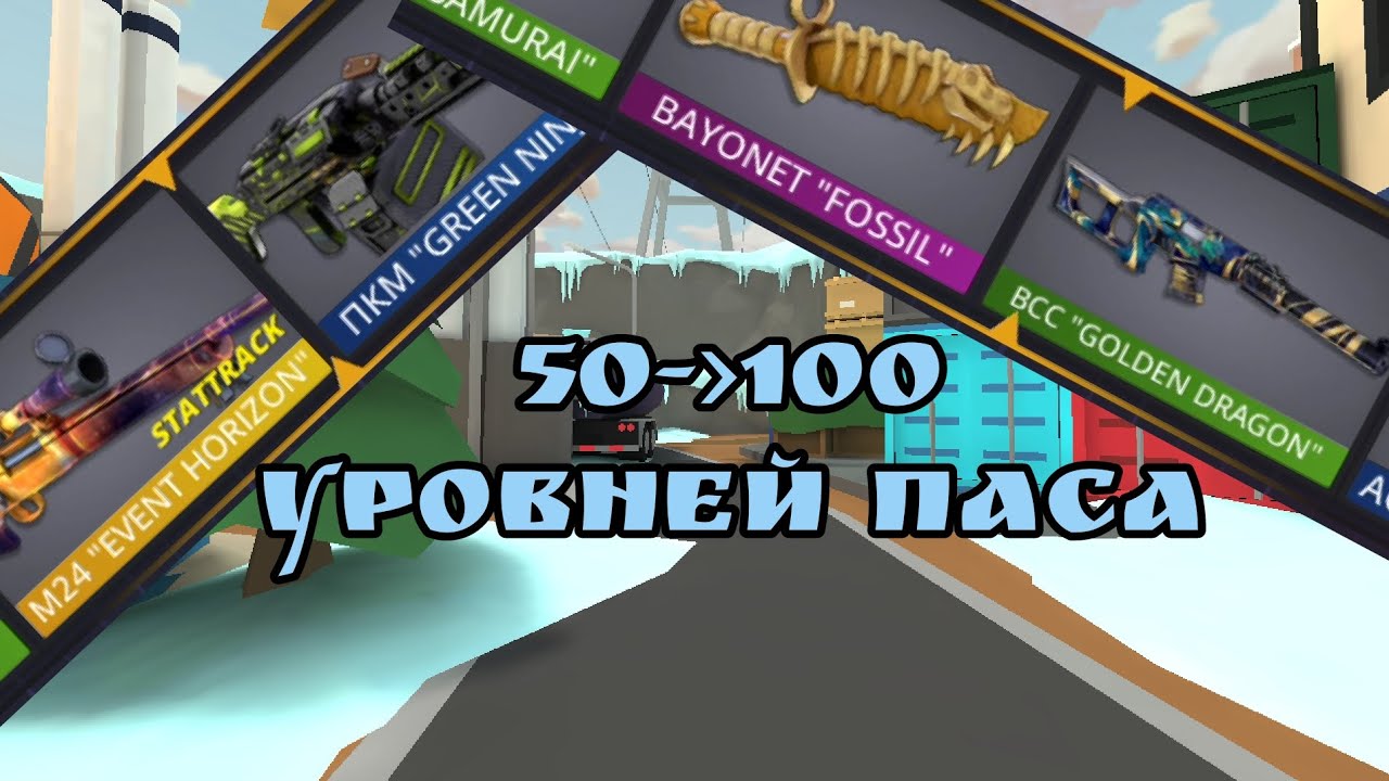 Открыл последние 50 уровней паса |Polywar