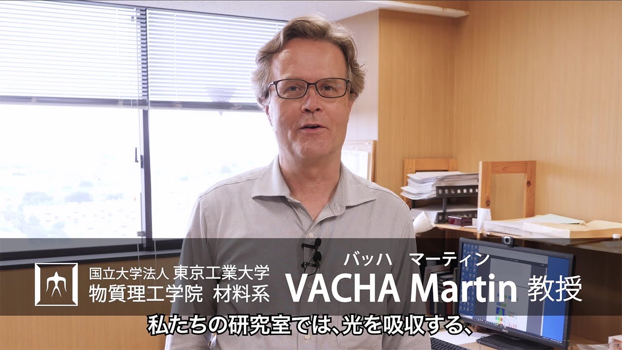 「単分子レベルから見た有機材料のナノスケール世界」バッハ・マーティン研究室 - 物質理工学院
