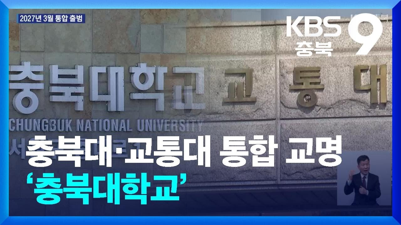 충북대·교통대 통합 교명 ‘충북대학교’ / KBS  2024.11.29.