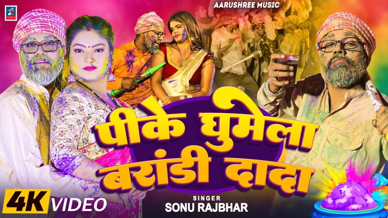 #video | पीके घुमेला बरांडी दादा | #Sonu Rajbhar | #comedy #funny | Holi Song 2025