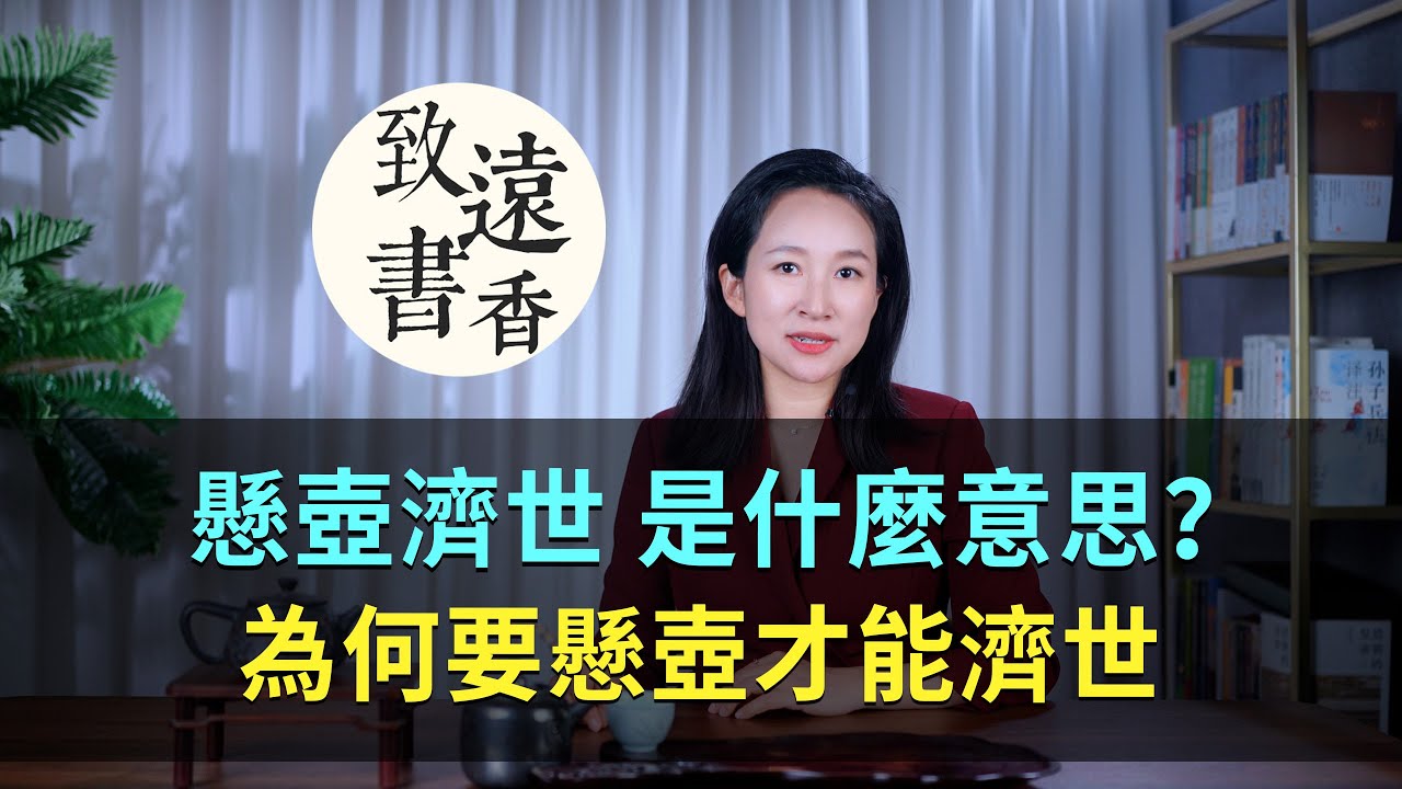 懸壺濟世，「懸壺」是什麼意思，為何要「懸壺」才能濟世？—致遠書香