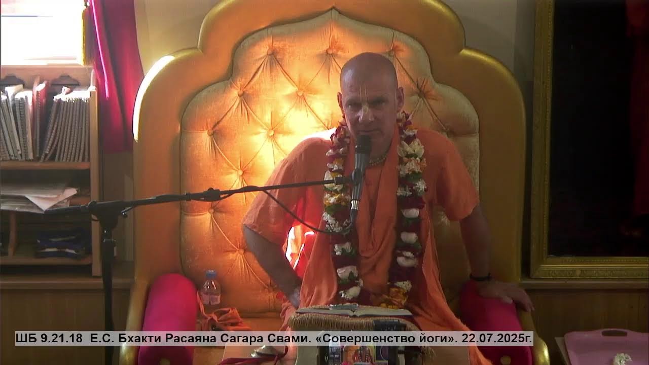 ШБ 9.21.18  Е.С. Бхакти Расаяна Сагара Свами. «Совершенство йоги». 22.07.2025г.