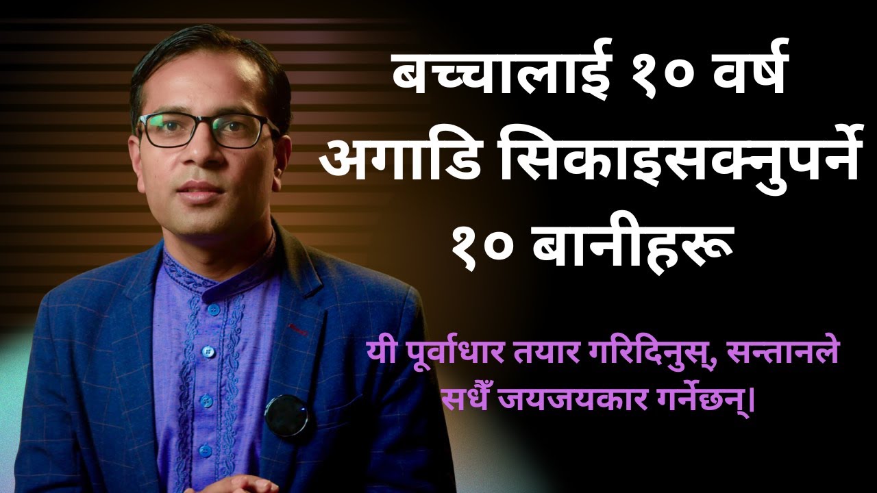 बच्चालाई १० वर्ष अगाडि सिकाइसक्नुपर्ने १० बानीहरू
