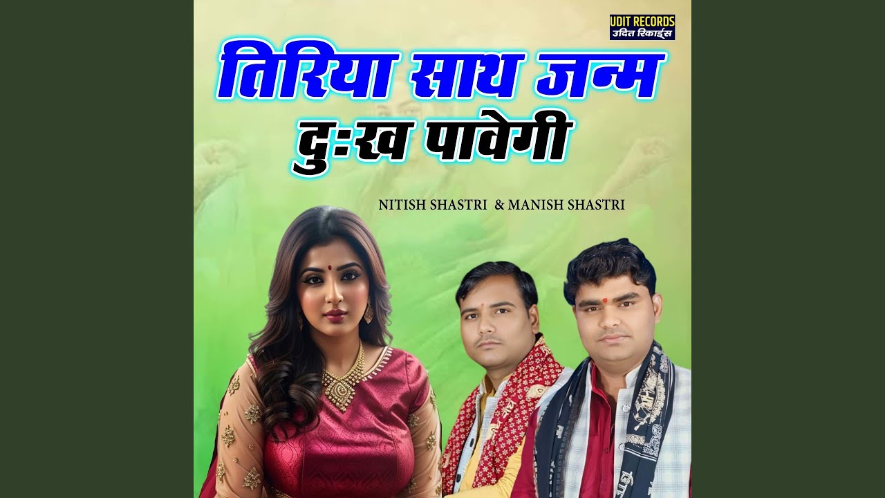 Tiriya Saath Janam Dukh Pavegi