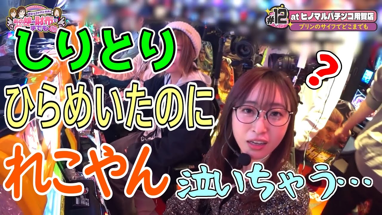 れこやん&hellip;泣いちゃった&hellip;😢【あの娘の財布でどこまでも】 #神谷玲子