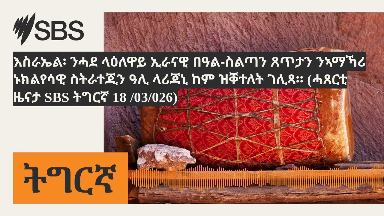 እስራኤል፡ ንሓደ ላዕለዋይ ኢራናዊ በዓል-ስልጣን ጸጥታን ንኣማኻሪ ኑክልየሳዊ ስትራተጂን ዓሊ ላሪጃኒ ከም ዝቐተለት ገሊጻ። (ሓጸርቲ ዜናታ SBS ትግርኛ...